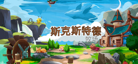 斯凯斯特德牧场 c1.0.33（Skystead Ranch）免安装中文版-GM999资源网