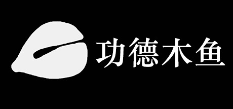 功德木鱼（DZMY）免安装中文版-GM999资源网