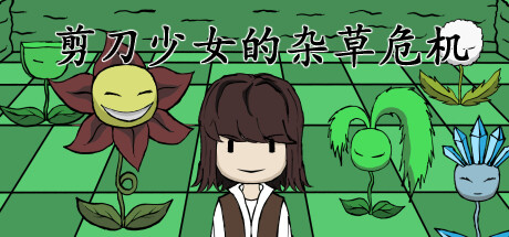 剪刀少女的杂草危机 Build.15255932（Scissor Girl’s Weed Crisis）免安装中文版-GM999资源网