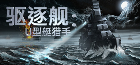 【待补】驱逐舰：U型艇猎手 v1.0.16（Destroyer: The U-GM999资源网