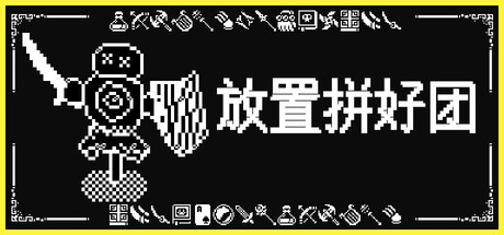 放置拼好团 v1.0.2（Raid Auctus）免安装中文版-GM999资源网