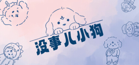没事儿小狗 全DLC（Nothing Dog）免安装中文版-GM999资源网