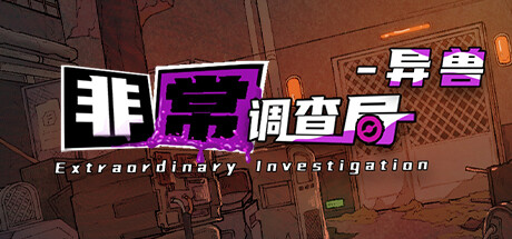 非常调查局 异兽（Extraordinary: Monster）免安装中文版-GM999资源网