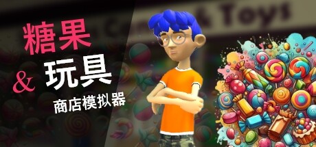 糖果和玩具店商店模拟器 v20240917（Candy and Toys Store Simulator）免安装中文版-GM999资源网