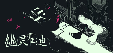 幽灵霍迪 v5.1.10（Hauntii）免安装中文版-GM999资源网