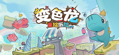 变色龙童绘历险 v1.0.0（Doodle Adventure of Chameleon）免安装中文版-GM999资源网