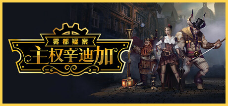 主权辛迪加：雾都疑案 v1.1.33（Sovereign Syndicate）免安装中文版-GM999资源网