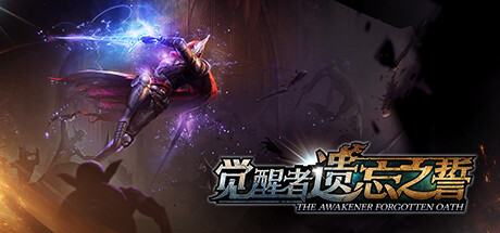 觉醒者：遗忘之誓 v2.1（The Awakener: Forgotten Oath）免安装中文版-GM999资源网