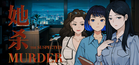 她杀 v0.90.84（The Suspected Murder）免安装中文版-GM999资源网