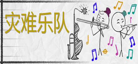 灾难乐队 v1.15.0.2（Disaster Band）免安装中文版-GM999资源网