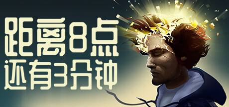 距离8点还有3分钟（Three Minutes to Eight）免安装中文版-GM999资源网