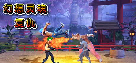 奇幻灵魂复仇（Fantasy Soul Revenge）免安装中文版-GM999资源网