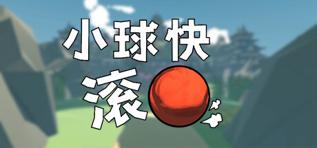 小球快滚（Balling Up）免安装中文版-GM999资源网
