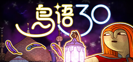 鸟语三十 v24.19.5（30 Birds）免安装中文版-GM999资源网