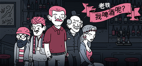 老铁，我啤酒呢？v9.0（Dude, Where Is My Beer?）免安装中文版-GM999资源网