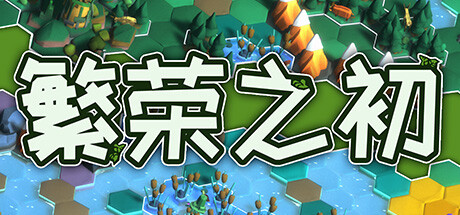 繁荣之初（Growth）免安装中文版-GM999资源网