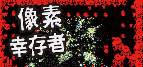 像素幸存者 v1.0.1.2（Pixel Survivor）免安装中文版-GM999资源网