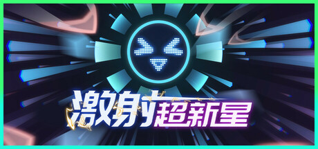 激射超新星 Build.17994890（SHOOPER NOVA）免安装中文版-GM999资源网