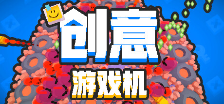 创意游戏机（CreativeConsole）免安装中文版-GM999资源网