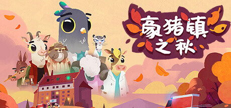 豪猪镇之秋 Build.13484473（Fall of Porcupine）免安装中文版-GM999资源网