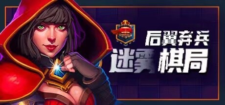 后翼弃兵 迷雾棋局 v1.0.8.10（Dark Chess）免安装中文版-GM999资源网