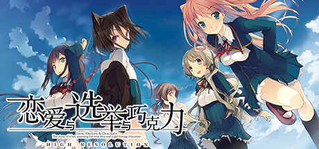 恋爱与选举与巧克力 v1.00（KoiChoco）免安装中文版-GM999资源网