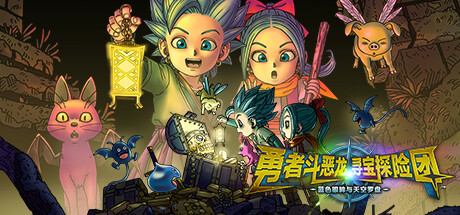 勇者斗恶龙 寻宝探险团 蓝色眼眸与天空罗盘 v1.0（DRAGON QUEST）免安装中文版-GM999资源网