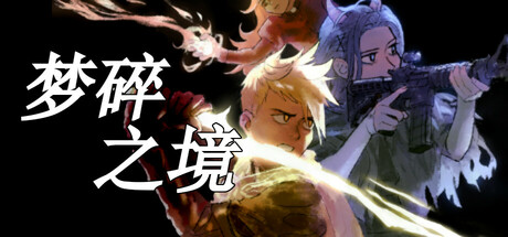 梦碎之境 v1.1.6（Death of a Wish）免安装中文版-GM999资源网