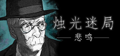 烛光迷局：悲鸣 v1.9.3.5（Candlelight）免安装中文版-GM999资源网