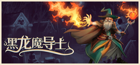 黑龙魔导士 v1.1.27（Black Dragon Mage）免安装中文版-GM999资源网