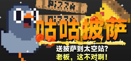咕咕披萨：送披萨到空间站？老板，这不对啊！（GuGu Pizza : Delivering Pizza to the Space Station? Boss, this is just not rig-GM999资源网