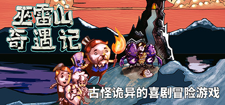 巫雷山奇遇记（The Mystery Of Woolley Mountain）免安装中文版-GM999资源网