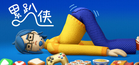 累趴侠 v1.0.0（Exhausted Man）免安装中文版-GM999资源网