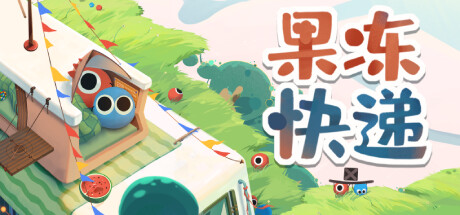 果冻快递 Build.12591725（Jelly Express）免安装中文版-GM999资源网