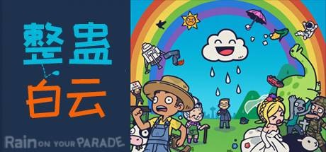 整蛊白云 v1.2.7（Rain on Your Parade）免安装中文版-GM999资源网