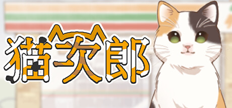 猫次郎 Build.10807938（Meowjiro）免安装中文版-GM999资源网