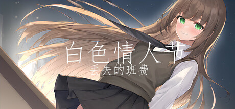 白色情人节：丢失的班费（White Day Lost Class Funds）免安装中文版-GM999资源网