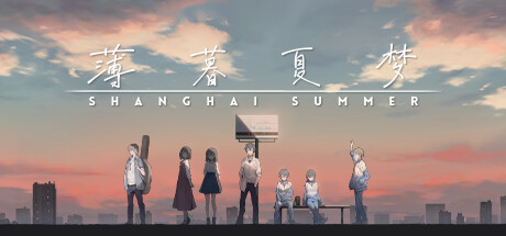 薄暮夏梦 v1.6.17.3（ShangHaiSummer）免安装中文版-GM999资源网