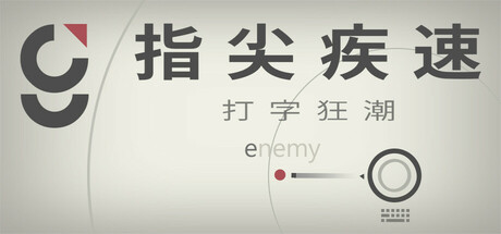 指尖疾速：打字狂潮 v20250405（Glyphica Typing Survival）免安装中文版-GM999资源网