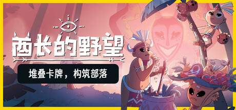 酋长的野望 v1.0.7（Kaya’s Prophecy）免安装中文版-GM999资源网