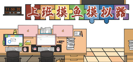 上班摸鱼模拟器 Build.7943848（Lazy at work）免安装中文版-GM999资源网