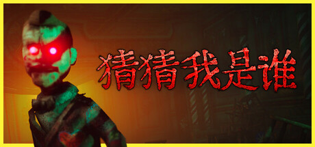 猜猜我是谁 v1.0.0（Lost Lullabies The Orphanage Chronicles）免安装中文版-GM999资源网