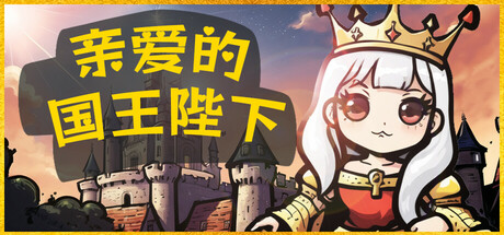 亲爱的国王陛下 v1.0（Dear His Majesty）免安装中文版-GM999资源网