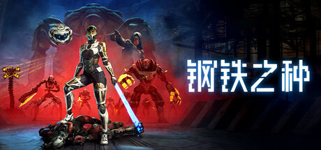 钢铁之种 v1.0.4（Steel Seed）免安装中文版-GM999资源网