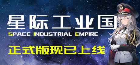 星际工业国 v1.1.8.0（Space Industrial Empire）免安装中文版-GM999资源网