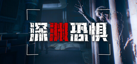 深渊恐惧（Chasmal Fear）免安装中文版-GM999资源网