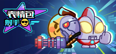表情包射手（LuckyEmoji）免安装中文版-GM999资源网