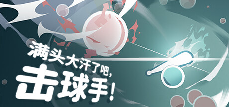 满头大汗了吧，击球手 Build.16352440（Ball it Hell）免安装中文版-GM999资源网