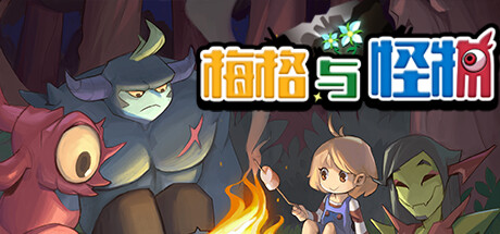 梅格与怪物 v20250406（Meg’s Monster）免安装中文版-GM999资源网