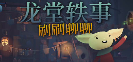 龙堂轶事：刷刷聊聊（WYRMHALL Brush and Banter）免安装中文版-GM999资源网